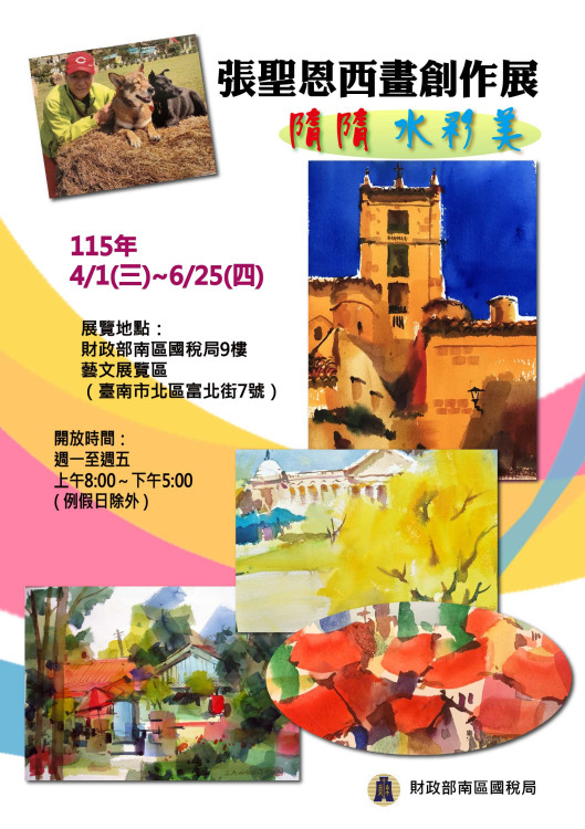 南區國稅局「隋隋、 水彩美！」張聖恩西畫展