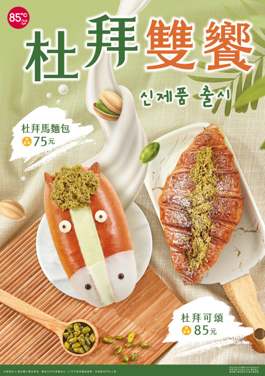 牛馬也值得被寵愛！85℃兩款杜拜雙饗麵包 話題登場