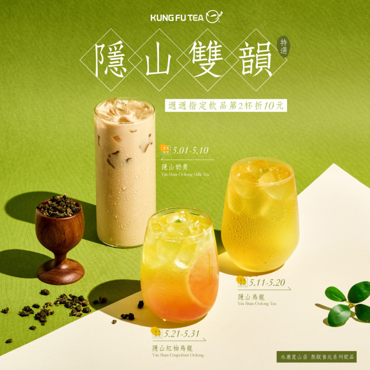 山林經典風味再詮釋！功夫茶「隱山雙韻」系列第2杯折10元