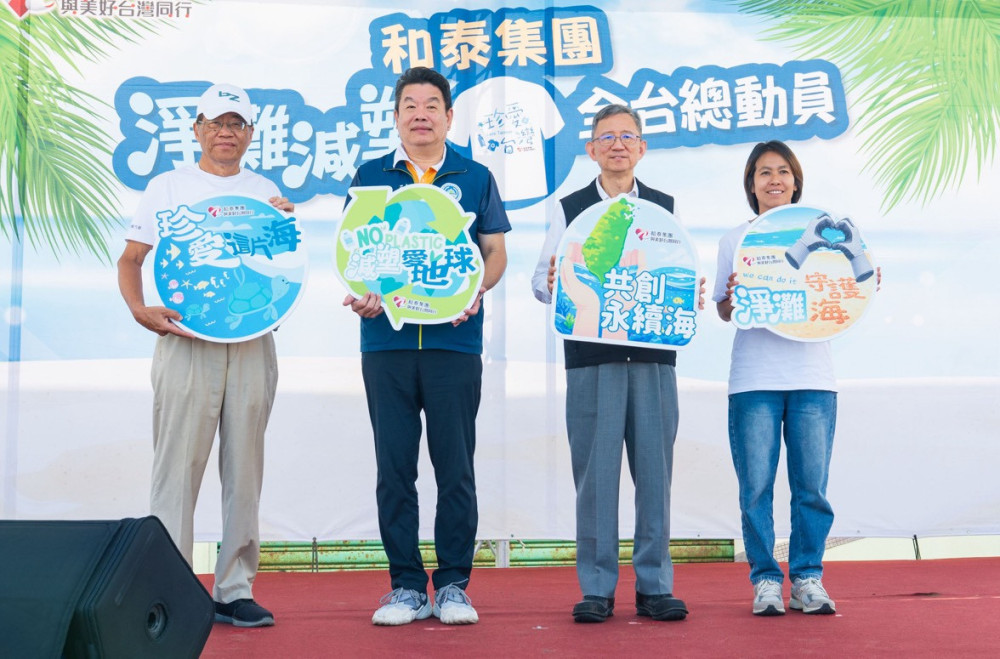和泰集團淨灘減塑全台總動員　王明鉅：公私協力守護海洋環境