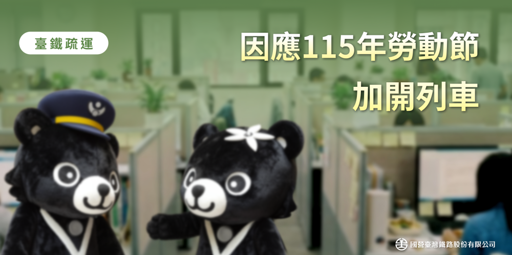 搶票注意！臺鐵4/10開放訂票 勞動節運能大升級