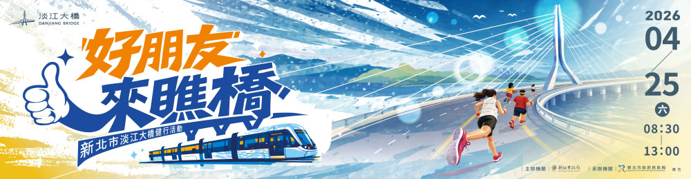 淡江大橋系列活動邁入第二週：健行、遊行即將登場！交通管制與接駁資訊一次掌握