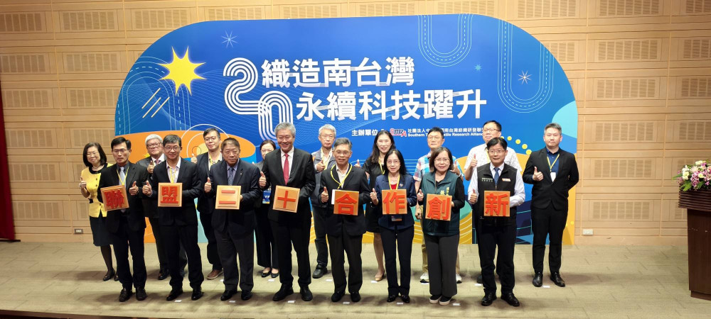 南台灣紡織研發聯盟 20 周年慶！聚焦「綠色永續」核心，引領產業跨域轉型