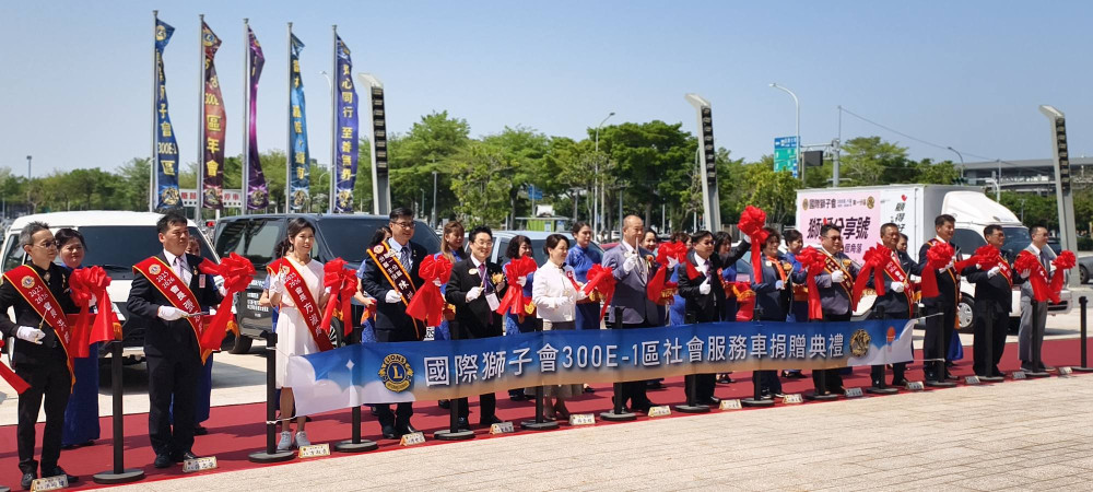 獅子會 300E-1 區年會府城盛大登場！捐贈 9 部社服車回饋社會