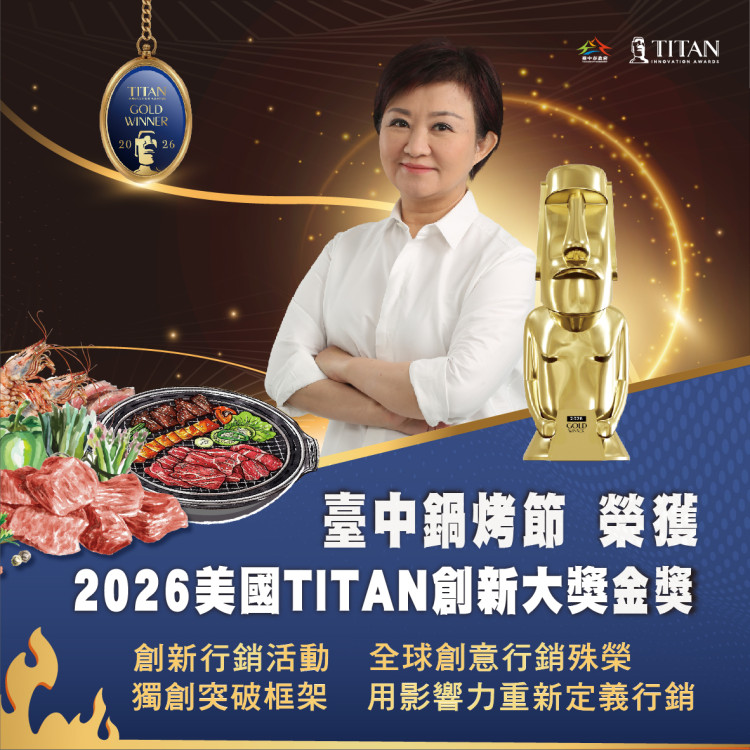 烤出佳績！臺中鍋烤節勇奪2026美國泰坦創新大獎金獎　城市品牌躍上國際舞台