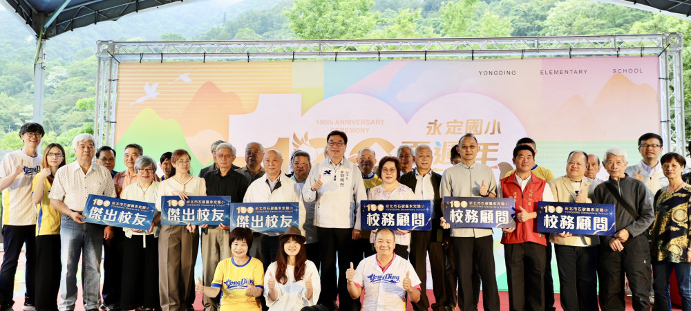 「百年樹人、永續傳承」永定國小 100週年校慶盛大登場！