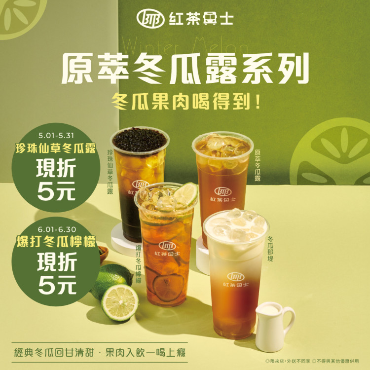 重現夏日經典飲品　紅茶巴士「原萃冬瓜系列」即將上市