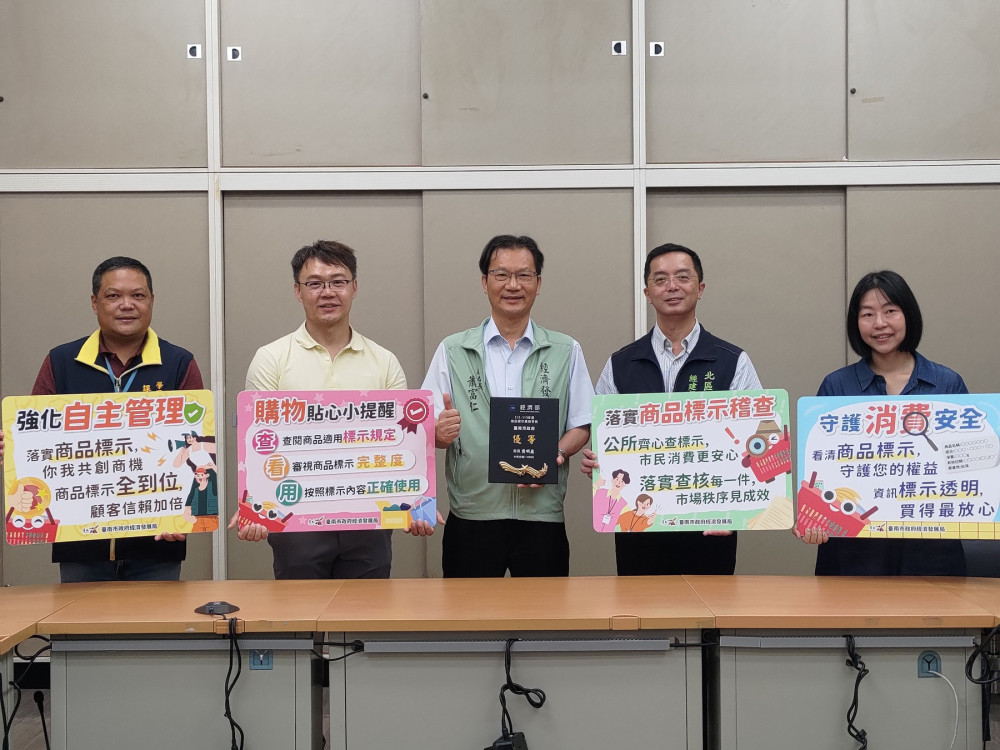 臺南市政府經濟發展局積極推動商品標示稽查 保障消費者權益