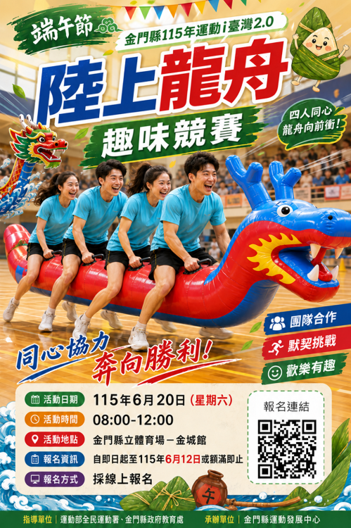金門陸上龍舟趣味競賽線上報名至6/12 額滿截止
