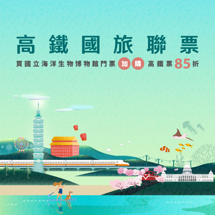 屏東海生館×高鐵國旅聯票 推限定母親節跨城市雙館體驗
