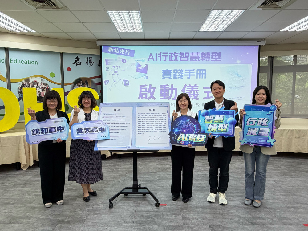 新北首發AI行政智慧轉型實踐手冊　減輕行政負擔強化教育支持