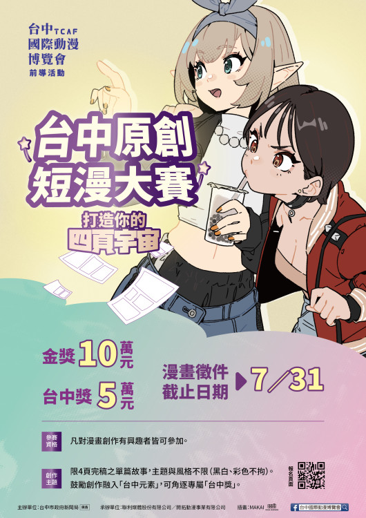 首獎10萬元！新聞局長欒治誼力推臺中原創短漫大賽   即日起免費報名