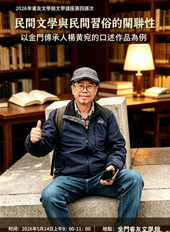 睿友文學館文學講座 劉國棋：解密民間文學與民俗共生密碼