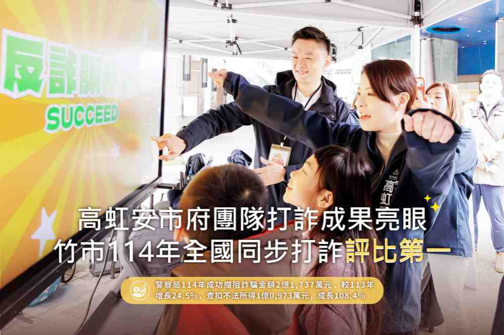 竹市114年全國同步打詐評比第一　展現竹市府守護市民財產安全成果亮眼