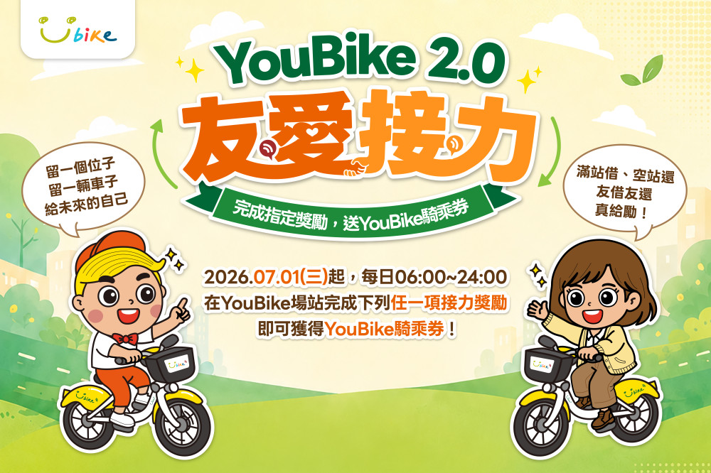 YouBike「友愛接力」計畫7/1起擴大上線：借車、還車順手幫忙，還能拿騎乘券獎勵