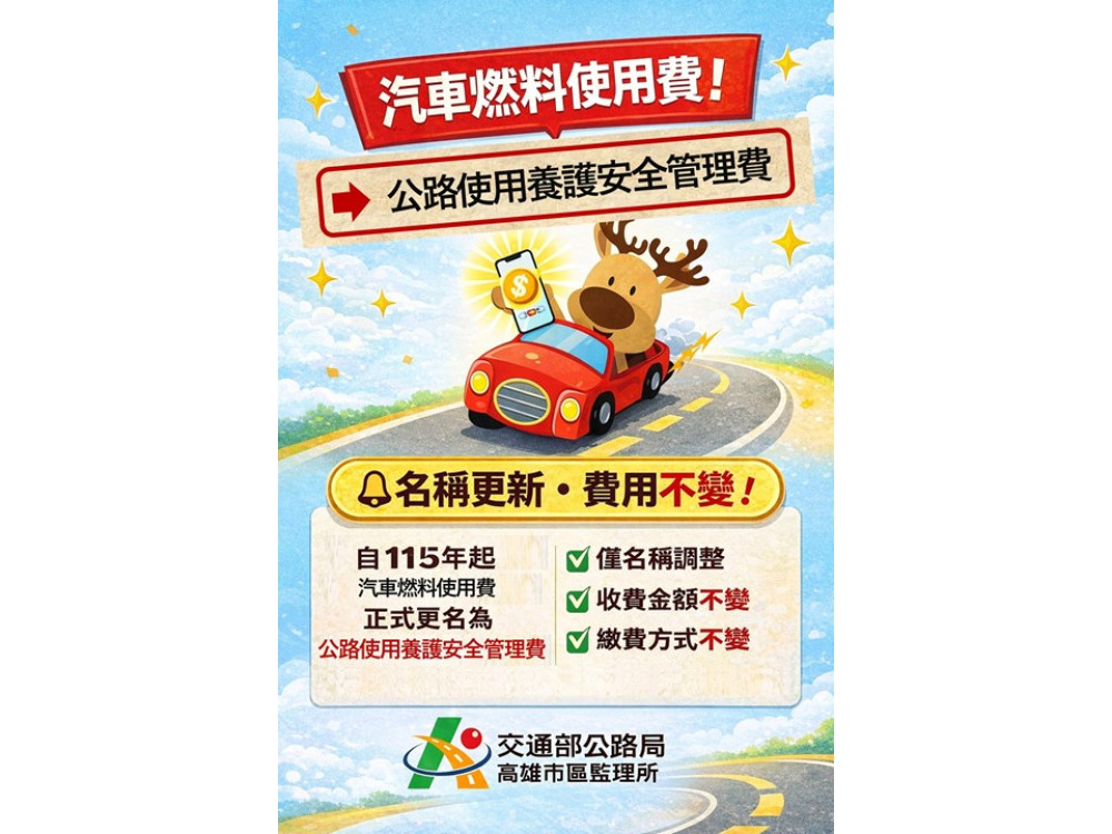 汽燃費改名公路養管費7月開徵  高雄市區監理所籲防詐騙