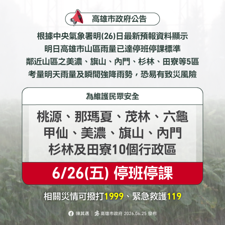 高雄市宣布明日桃源等10個行政區停止上班、停止上課