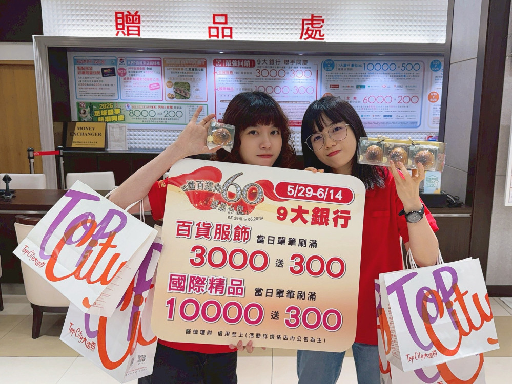 世足熱潮引爆購物狂歡！台中大遠百「頂峰時刻 最強單品」強勢登場