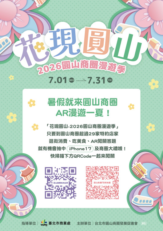 「花現圓山~2026圓山商圈漫遊季」7/1~7/31消費完成任務抽iPhone 17等好禮！