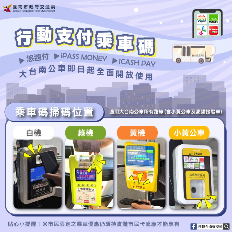 大台南公車全面啟用乘車碼 手機掃碼搭車更便利