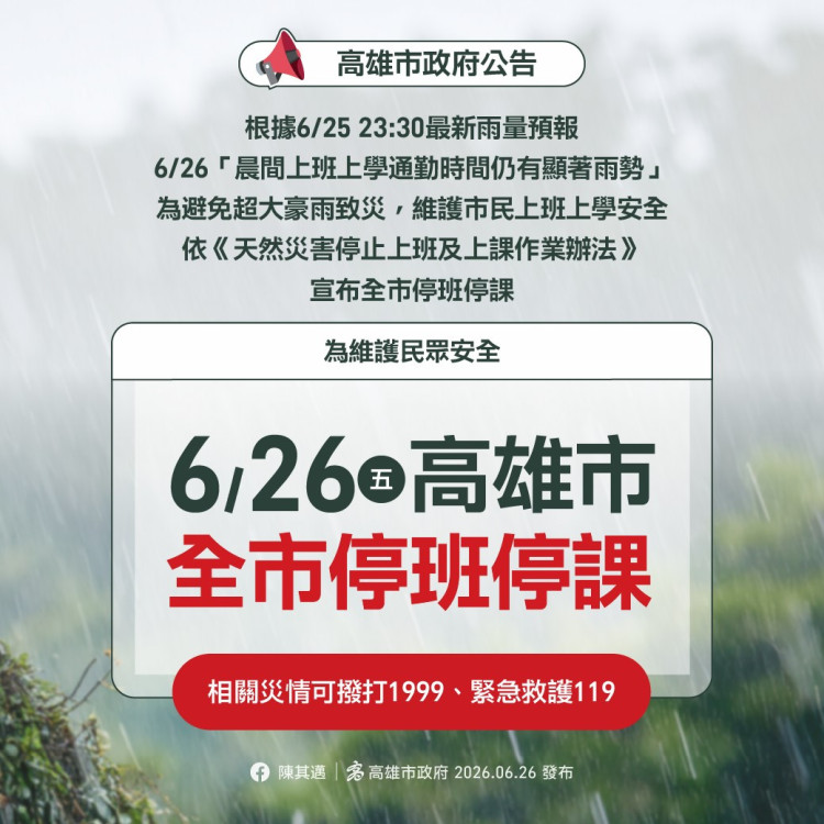 高雄市宣布6/26全市停班停課
