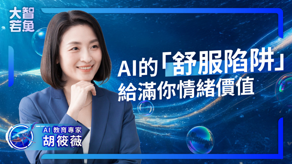 IC之音竹科廣播x胡筱薇教授　《大智若魚》推動全齡AI教育與聲音知識傳播