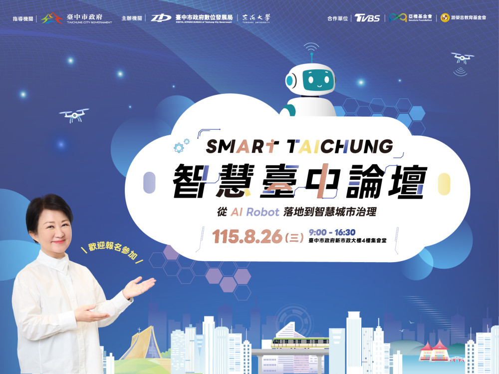 2026智慧臺中論壇8月登場！AI重磅級領袖群解密AI發展新趨勢