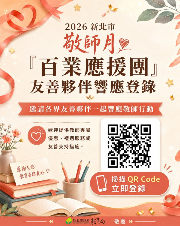 新北百業應援敬師系列活動　首波旅宿優惠力挺教育工作者