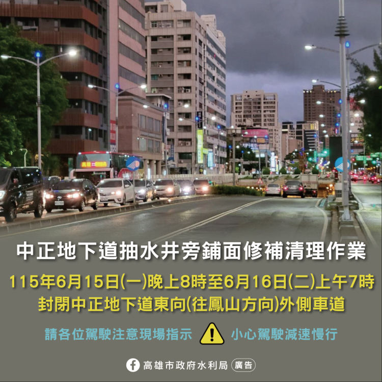 水利局公告|中正地下道整修 東向外側快車道將封閉13小時