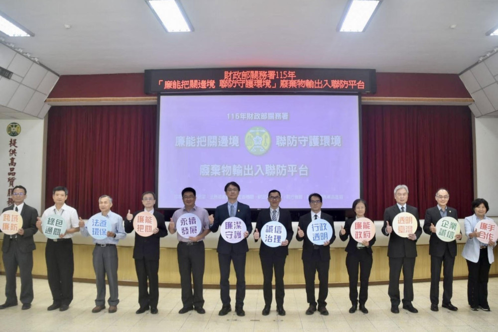 海關跨部會聯防平台高雄啟動！檢廉環齊心防堵非法廢棄物