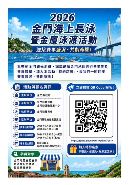 即日招募金門海上長泳暨金廈泳渡特約店家　