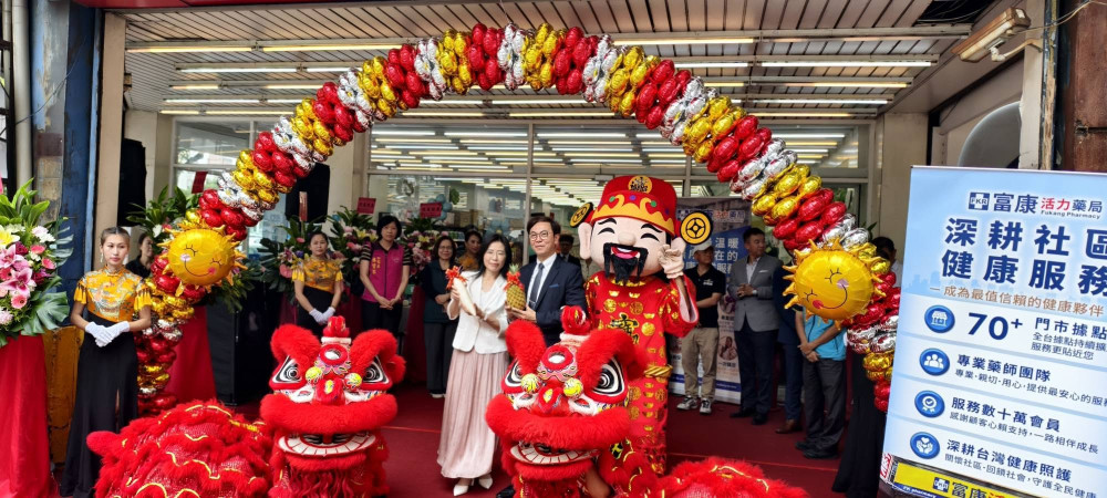 富康活力藥局再拓版圖 崇明店開幕打造在地健康新據點