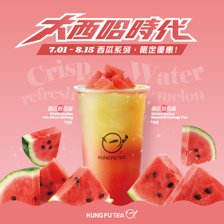 功夫茶「大西哈時代」多階段優惠活動登場：來一杯西瓜烏龍系列飲品，對抗盛夏高溫節奏！