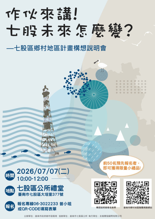 臺南推動七股鄉村整體規劃 邀民眾共擘地方發展藍圖