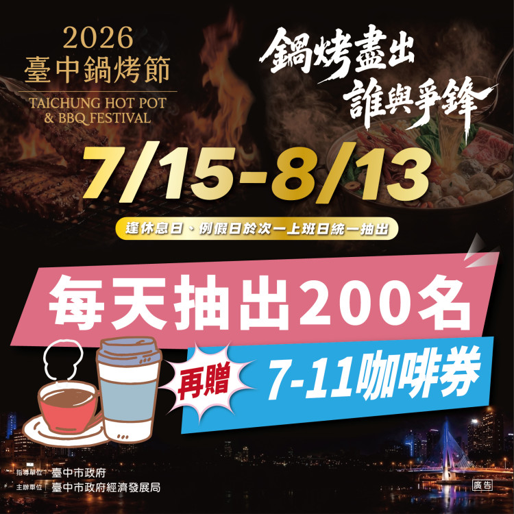 投票挺鍋烤 天天抽咖啡！2026台中鍋烤節送出6,000杯咖啡