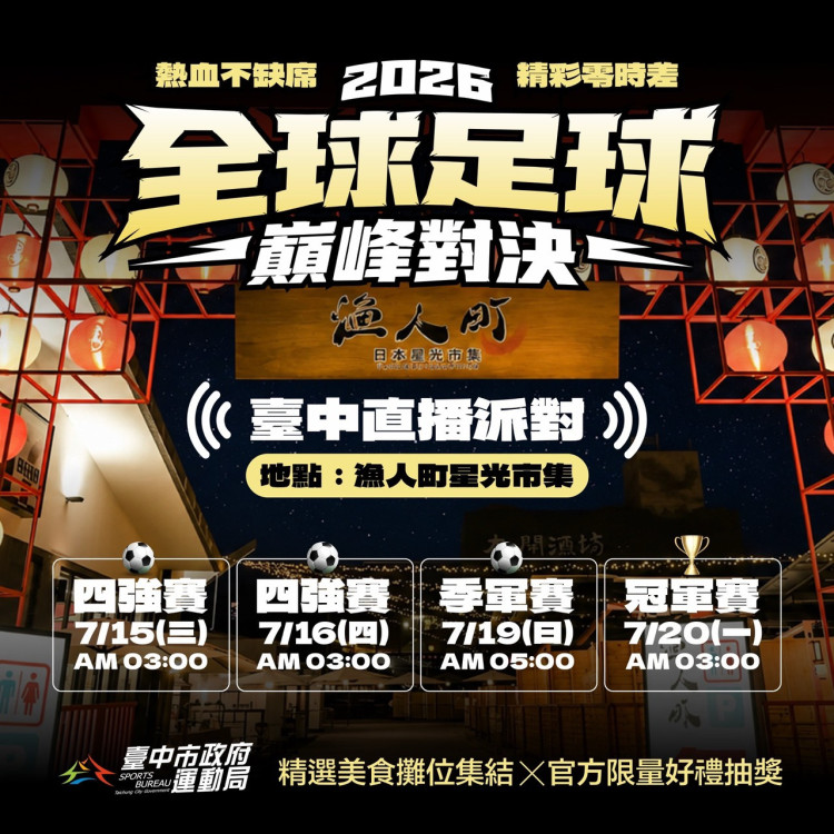 全台最CHILL世足直播派對在台中！4強到冠軍戰4場限定直播　漁人町限量好禮陪球迷迎接冠軍誕生