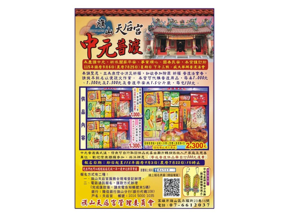 旗山天后宮中元普渡開放報名　澎湃供品套組祈福又能做公益