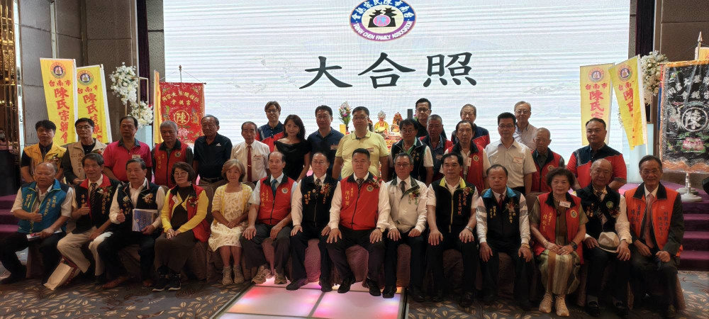 臺南市陳氏宗親會更名陳姓宗親總會　第十八屆總會長陳榮枝接棒
