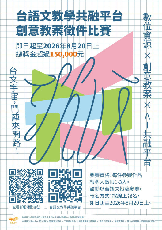 落實數位教育 成大「Tshuì 水」公開台語文教學共融平台 徵件總獎金15萬
