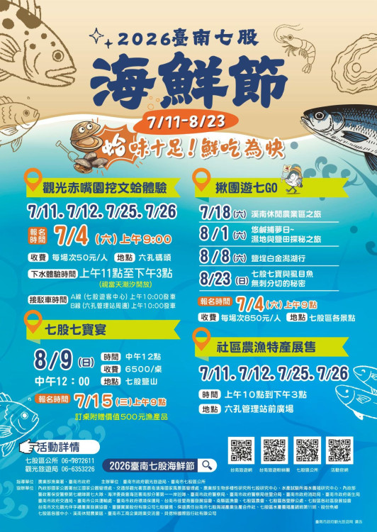 臺南七股海鮮節7月11日登場 挖文蛤、七寶宴陪民眾歡度暑假