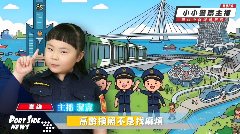 高市警出動最萌主播潔寶　高齡換照新規重點一次看懂