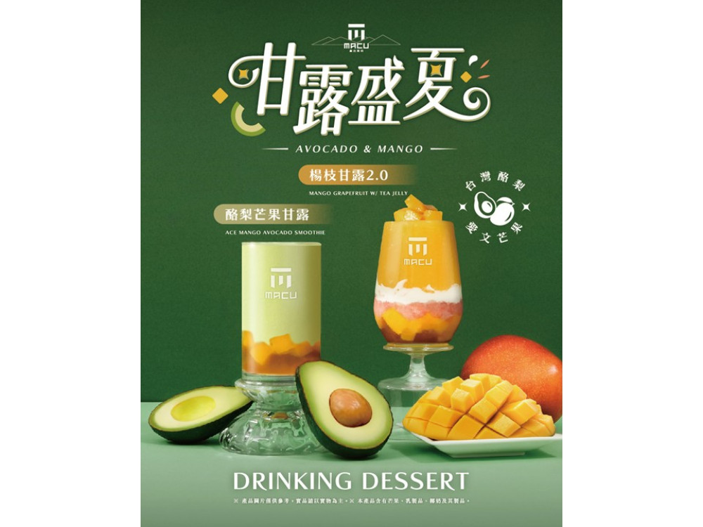 麻古茶坊18週年推新品！《酪梨芒果甘露》7/10掀夏季飲品熱潮