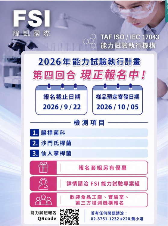 暐凱國際2026食品微生物能力試驗  第四回合開放報名