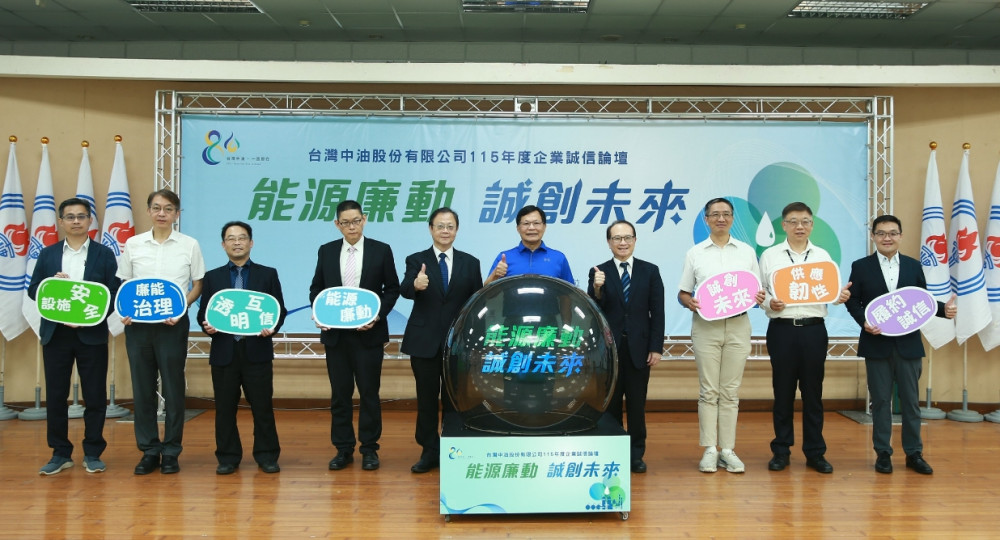 中油煉製事業部推廉能治理零容忍 打造透明安全能源產業