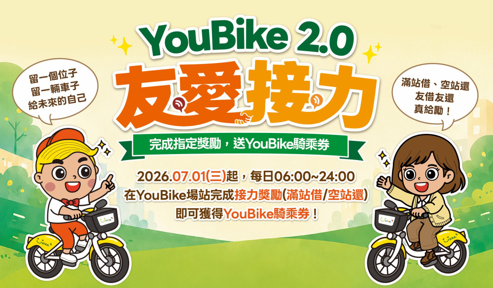 臺南市推「YouBike 2.0 友愛接力」獎勵計畫