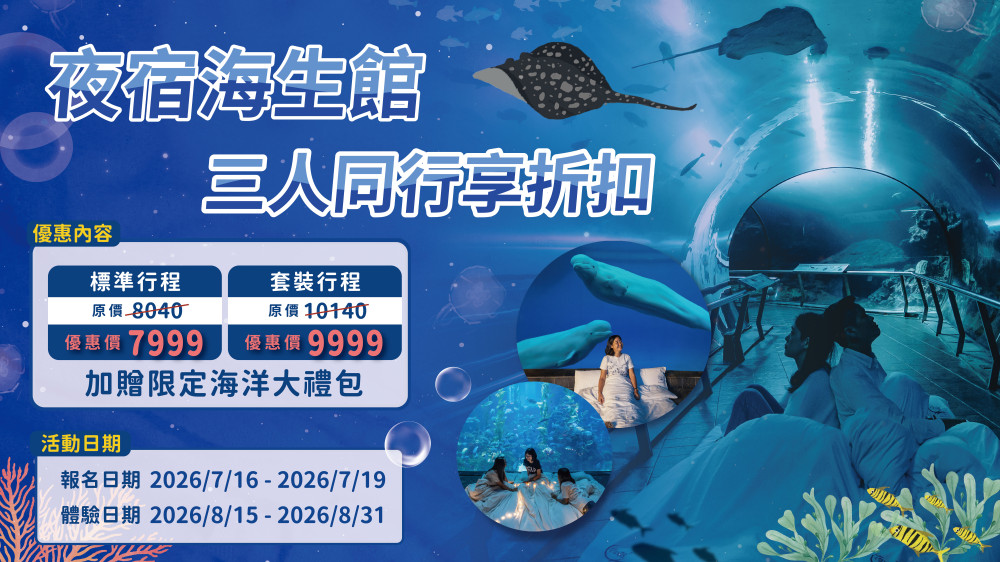 海生館繽紛珊瑚海葵美麗綻放！夜宿限時暑期最高省逾千元優惠