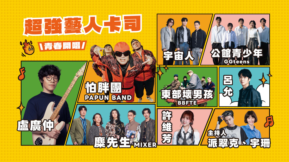 新北打造最強青春盛典！「2026當大人演唱會」卡司正式公布