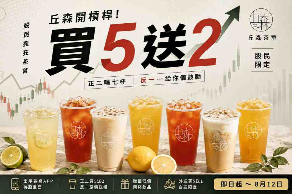 全台首創！丘森茶室祭出股民瘋狂茶會　「憑持股畫面」門市買5送2、外送買5送1