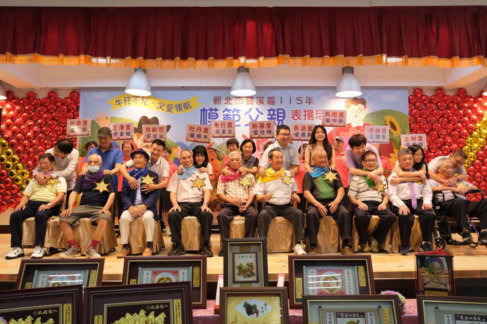 牛仔不忙，父愛領航：新北市雙溪區舉辦模範父親表揚會