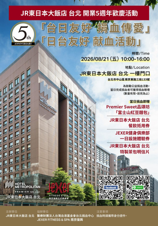 JR東日本大飯店台北舉辦公益捐血活動：台日攜手傳愛，挽袖送限定四重好禮